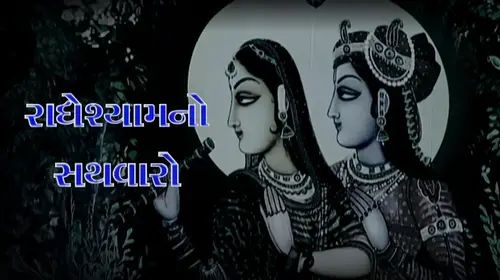 Radheshyam No Sathwaro Gujarati Drama Movie Thumbnail