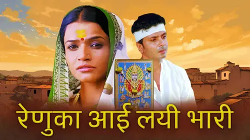 Renuka Aai Lay Bhari Marathi Drama Movie Thumbnail