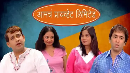 Aamcha Private Limited Marathi Comedy Movie Thumbnail