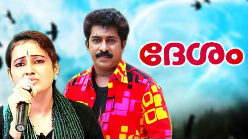 Desam Malayalam Drama Movie Thumbnail