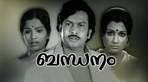 Bandhanam Malayalam Romance Movie Thumbnail