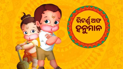 Return of Hanuman Odia Kids Movie Thumbnail