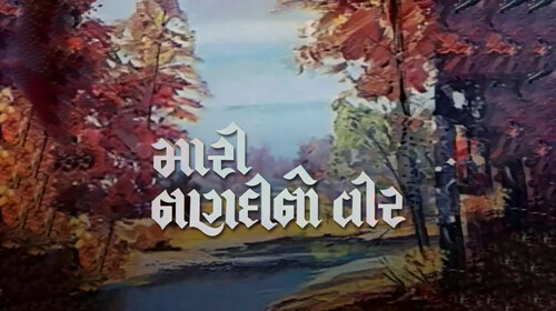 Mari Nandi No Veer Gujarati Drama Movie Thumbnail