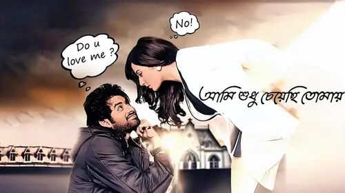 Ami Sudhu Cheyechhi Tomay Bengali Romance Movie Thumbnail