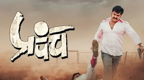 Prapanch Bhojpuri Action Trailer Thumbnail