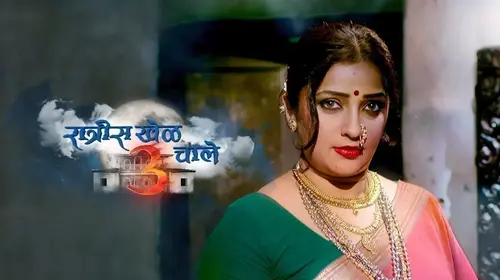 Ratris Khel Chale 3 Marathi Drama Trailer Thumbnail