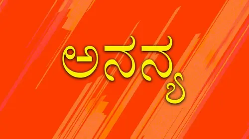 Ananya Kannada Drama Movie Thumbnail