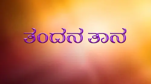 Thandana Thana Kannada Drama Movie Thumbnail