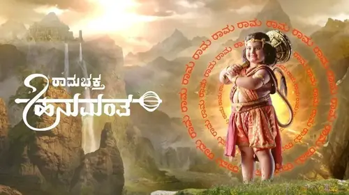 Ramabhaktha Hanumantha Kannada Mythology Series Thumbnail