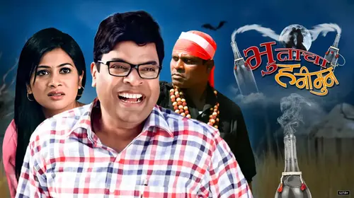 Bhootacha Honeymoon Marathi Comedy Movie Thumbnail