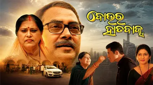 Bou Ra Hata Baksha Odia Drama Movie Thumbnail