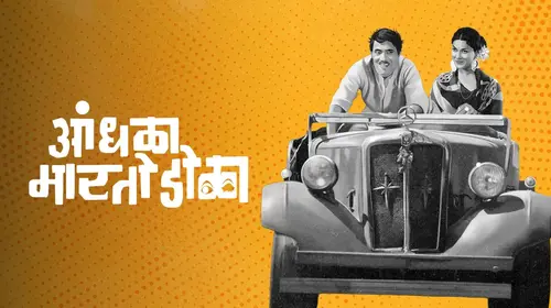 Andhala Marto Dola Marathi Comedy Movie Thumbnail