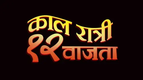 Kaal Raatri 12 Vajta Marathi Drama Movie Thumbnail