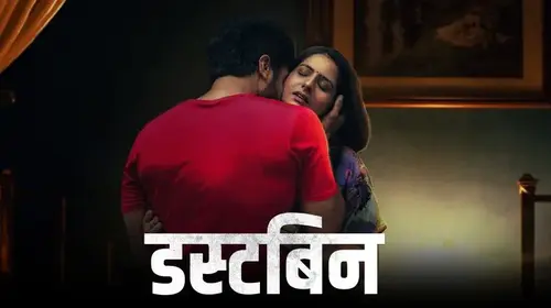 Dustbin Bhojpuri Drama Movie Thumbnail
