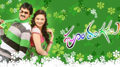 Poola Rangadu Telugu Comedy Movie Thumbnail