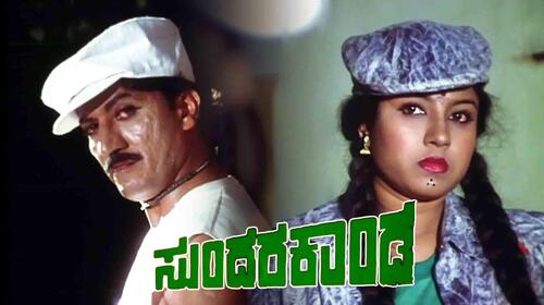 Sundara Kanda Kannada Action Movie Thumbnail