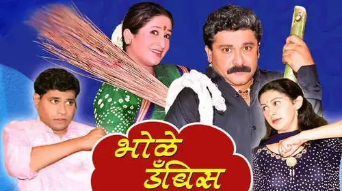 Bhole Dambis Marathi Comedy Movie Thumbnail