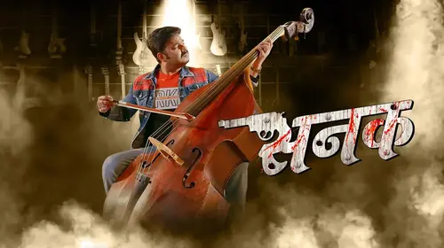 Sanak Bhojpuri Drama Movie Thumbnail