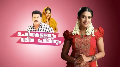 Cheriya Kallanum Valiya Polisum Malayalam Comedy Movie Thumbnail