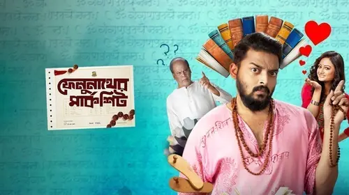 Felunather Marksheet Bengali Drama Movie Thumbnail