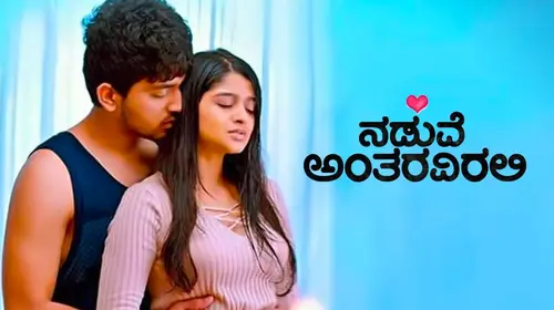 Naduve Antaravirali Kannada Romance Movie Thumbnail