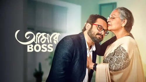 Aamar Boss Bengali Drama Movie Thumbnail