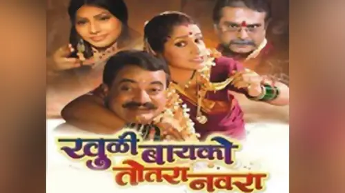 Khuli Bayko Totara Navra Marathi Drama Movie Thumbnail