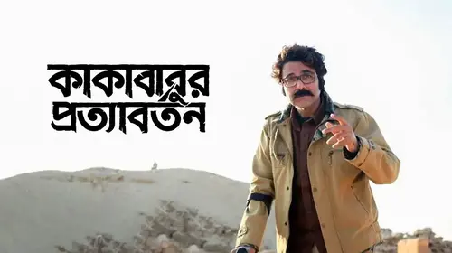 Kakababur Protyaborton Bengali Adventure Drama Movie Thumbnail
