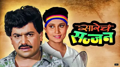 Sarech Sajjan Marathi Comedy Movie Thumbnail