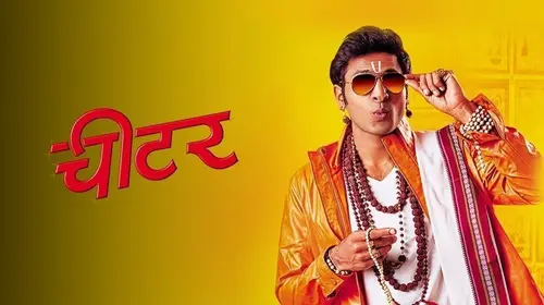 Cheater Marathi Drama Movie Thumbnail