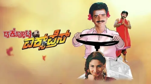 Dakota Express Kannada Drama Movie Thumbnail