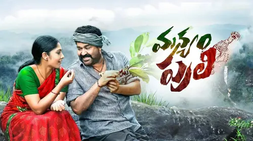 Manyam Puli Telugu Action Movie Thumbnail