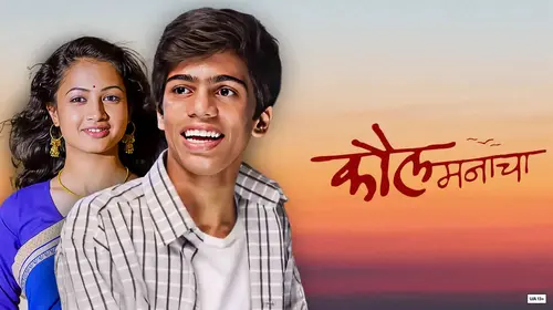 Kaul Manacha Marathi Comedy Movie Thumbnail