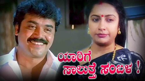 Yarige Salathe Sambla Kannada Comedy Movie Thumbnail