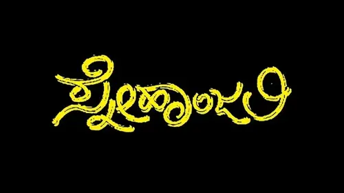 Snehanjali Kannada Drama Trailer Thumbnail