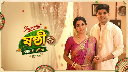 Superhit Shasthi - Jamai Bouma Special Bengali Event Series Thumbnail
