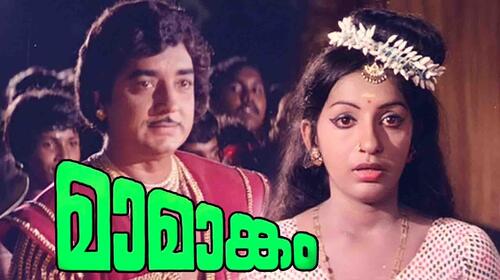 Mamankam Malayalam Drama Movie Thumbnail