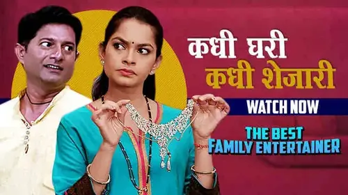 Kadhi Ghari Kadhi Shejari Marathi Comedy Movie Thumbnail