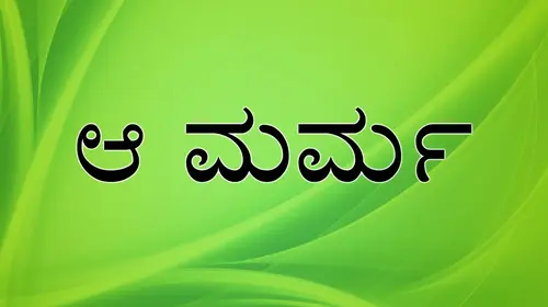 Aa Marma Kannada Horror Movie Thumbnail