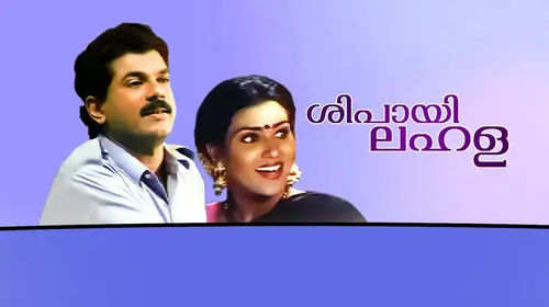 Sipayi Lahala Malayalam Comedy Movie Thumbnail