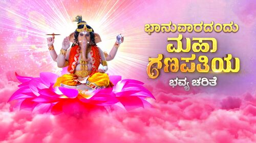 Bhaanuvaradandu Sri Mahaganapatiya Bhavya Charite Kannada Mythology Series Thumbnail
