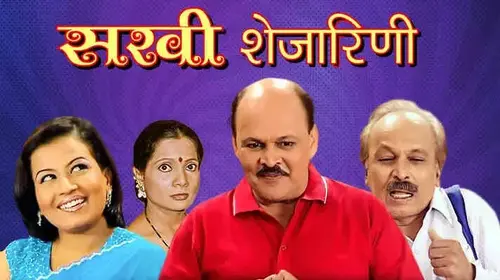 Sakhi Shejarni Marathi Comedy Movie Thumbnail