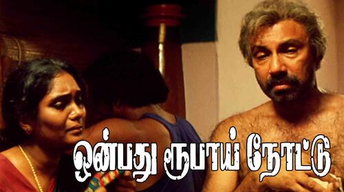 Onbathu Roobai Nottu Tamil Drama Movie Thumbnail