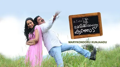 Marykundoru Kunjaadu Malayalam Comedy Movie Thumbnail