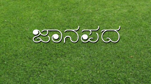 Janapada Kannada Romance Movie Thumbnail