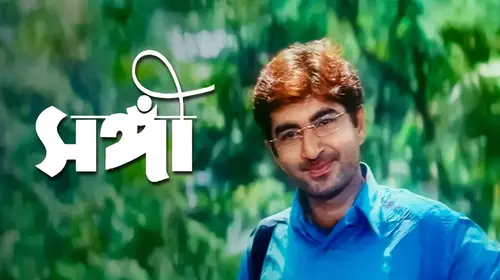 Sangee Bengali Romance Movie Thumbnail