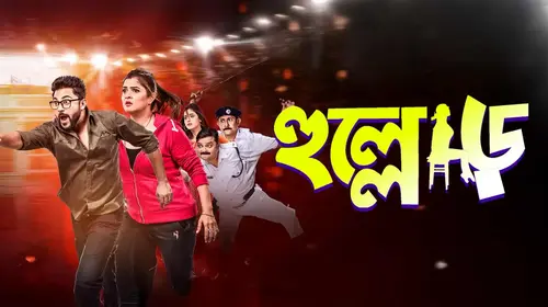 Hullor Bengali Comedy Movie Thumbnail