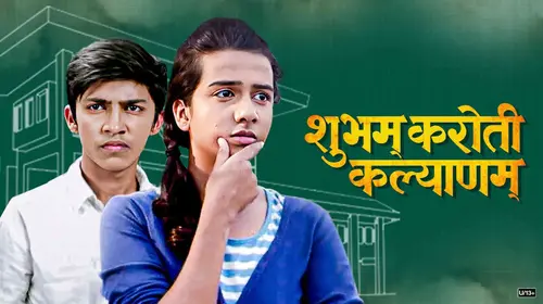 Shubham Karoti Kalyanam Marathi Drama Movie Thumbnail