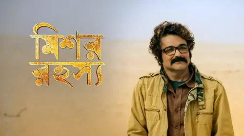 Mishawr Rawhoshyo Bengali Adventure Movie Thumbnail