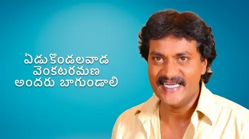 Edukondalavada Venkataramana Andaru Bagundali Telugu Drama Movie Thumbnail